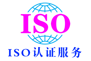 天津iso认证审核服务