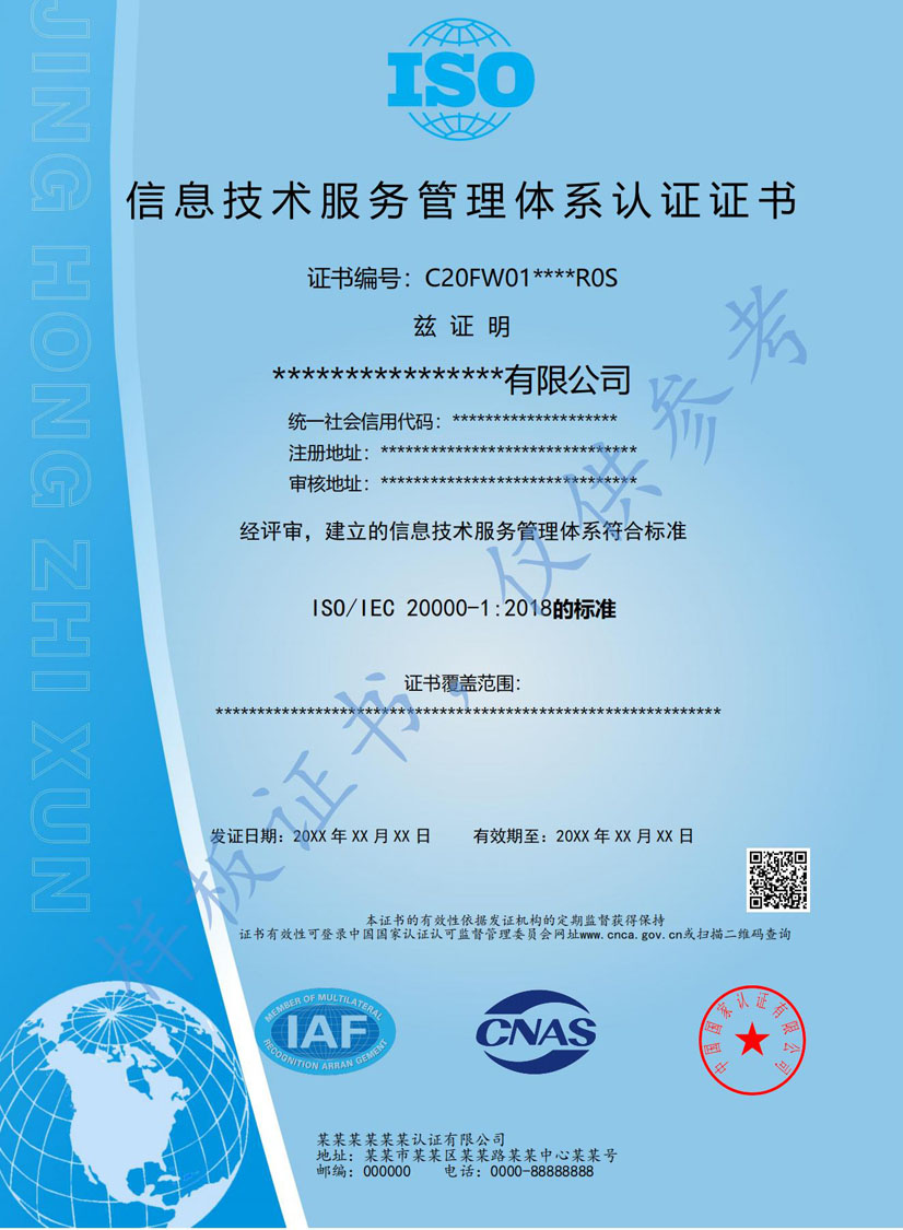 iso20000信息技术服务管理体系认证(图1)